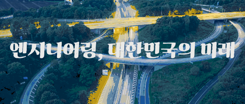 [장려] 조규대(개인) 내일을 만드는 힘, 한국 엔지니어링